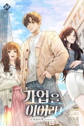 가업을 이어라! 표지 이미지