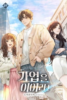 가업을 이어라!