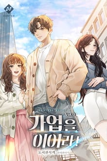 가업을 이어라!