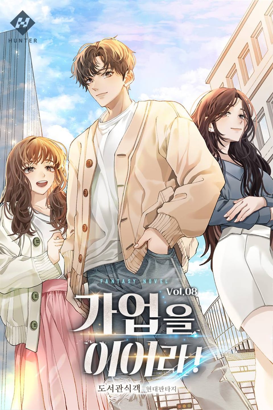 가업을 이어라! 8권