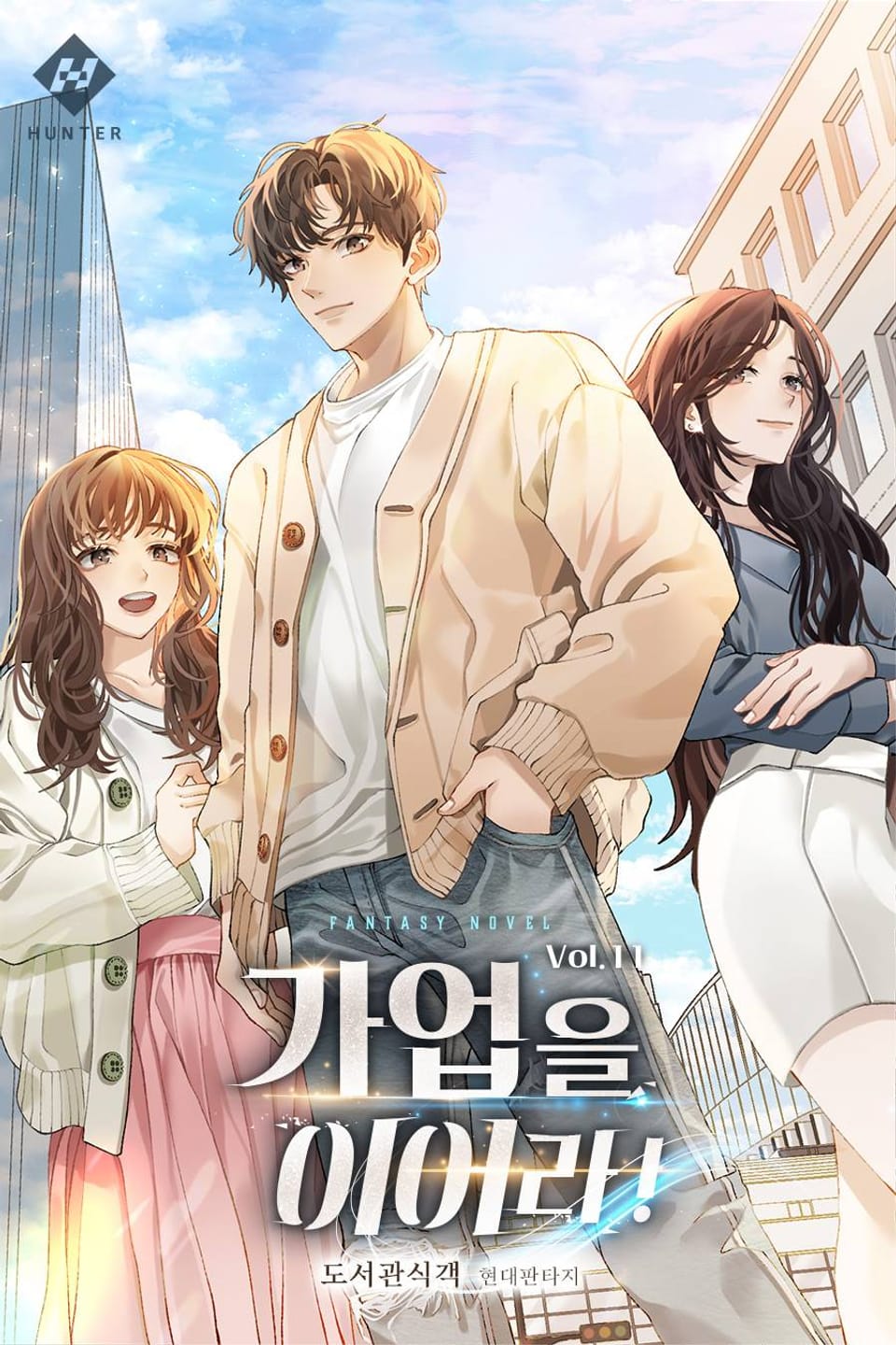 가업을 이어라! 11권