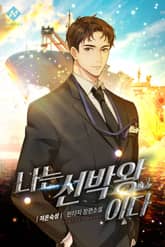나는 선박왕이다 표지 이미지