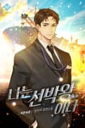 나는 선박왕이다 16화