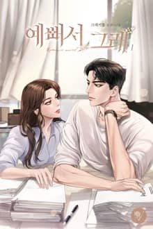 예뻐서 그래