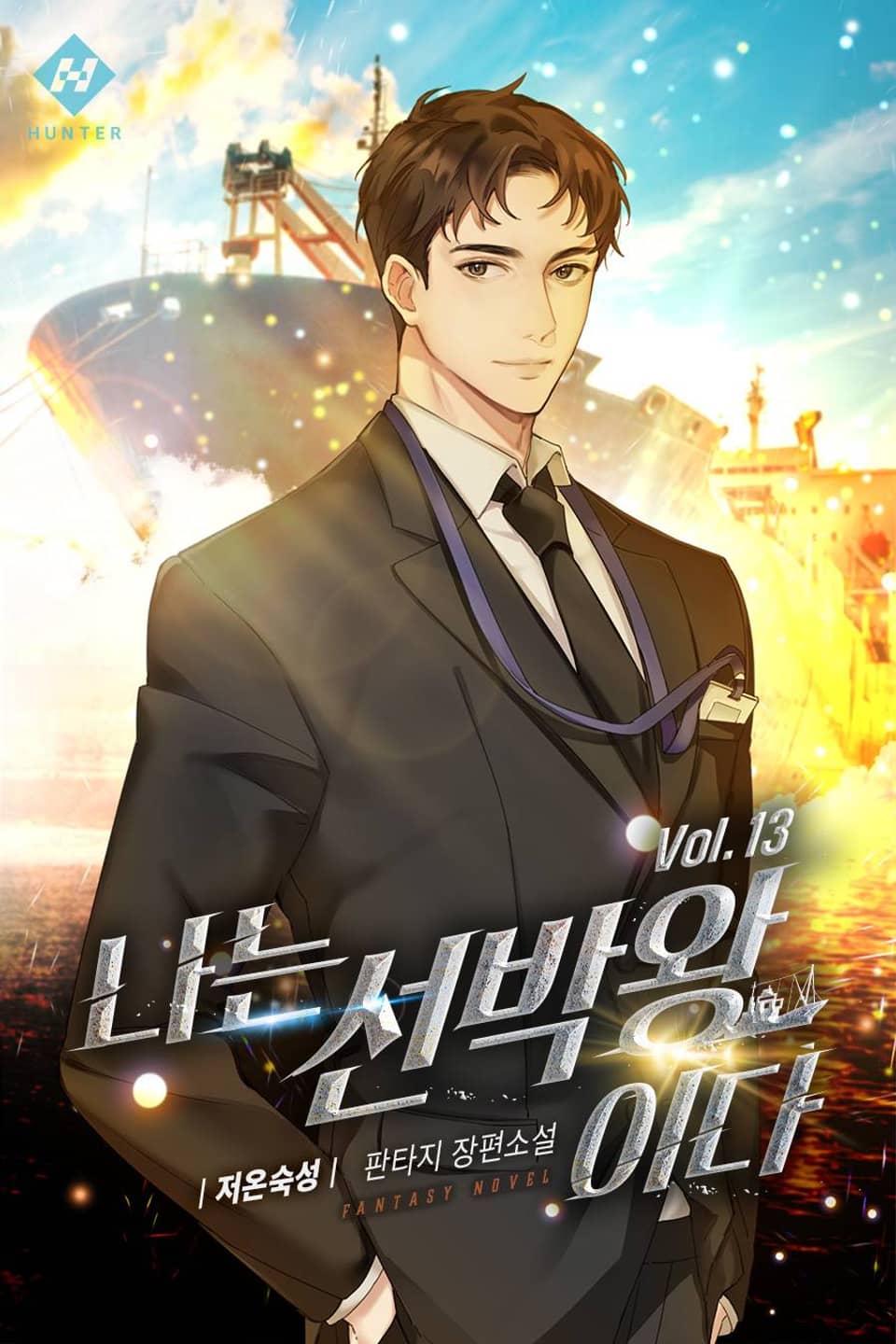 나는 선박왕이다 13권