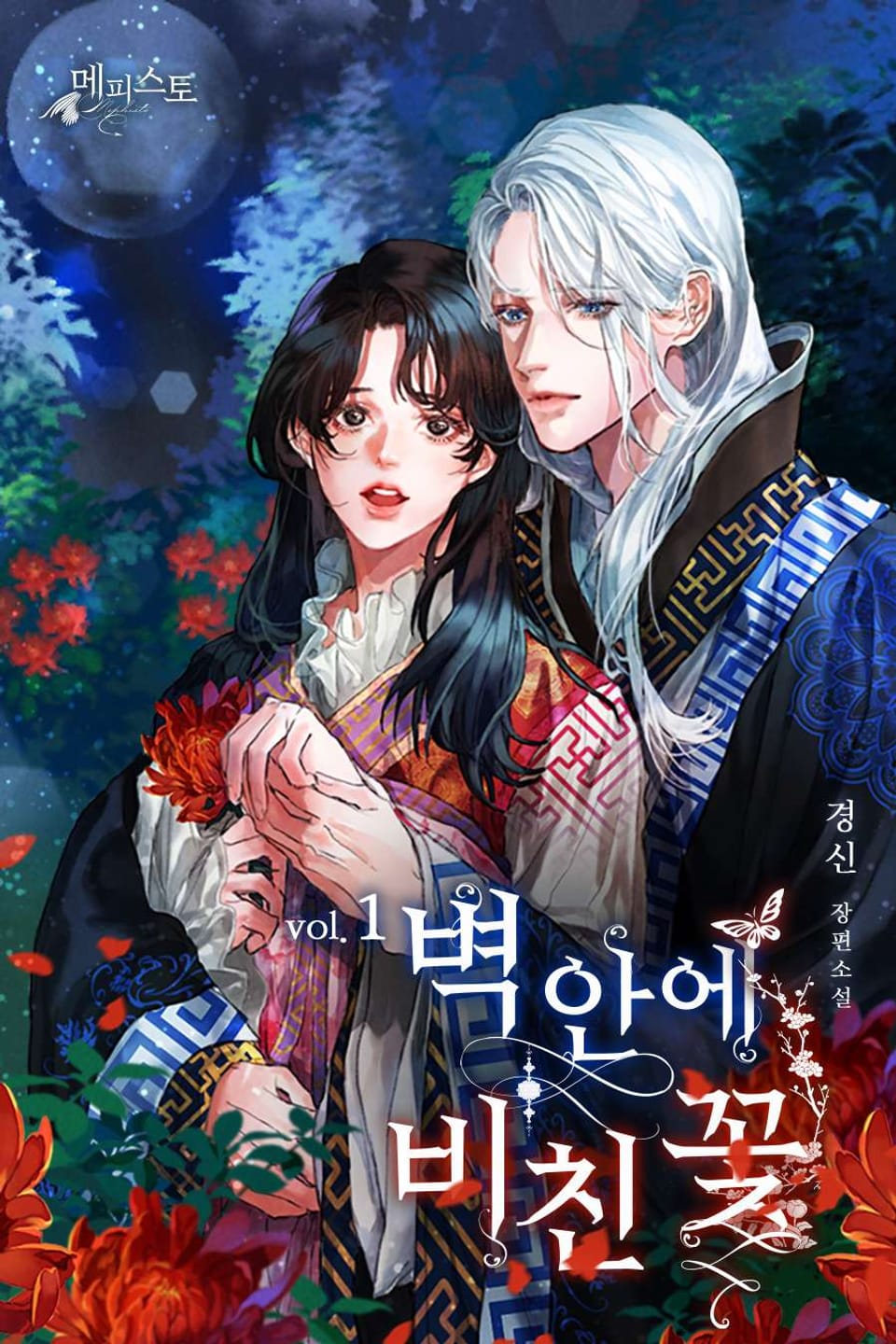 벽안에 비친 꽃 1권