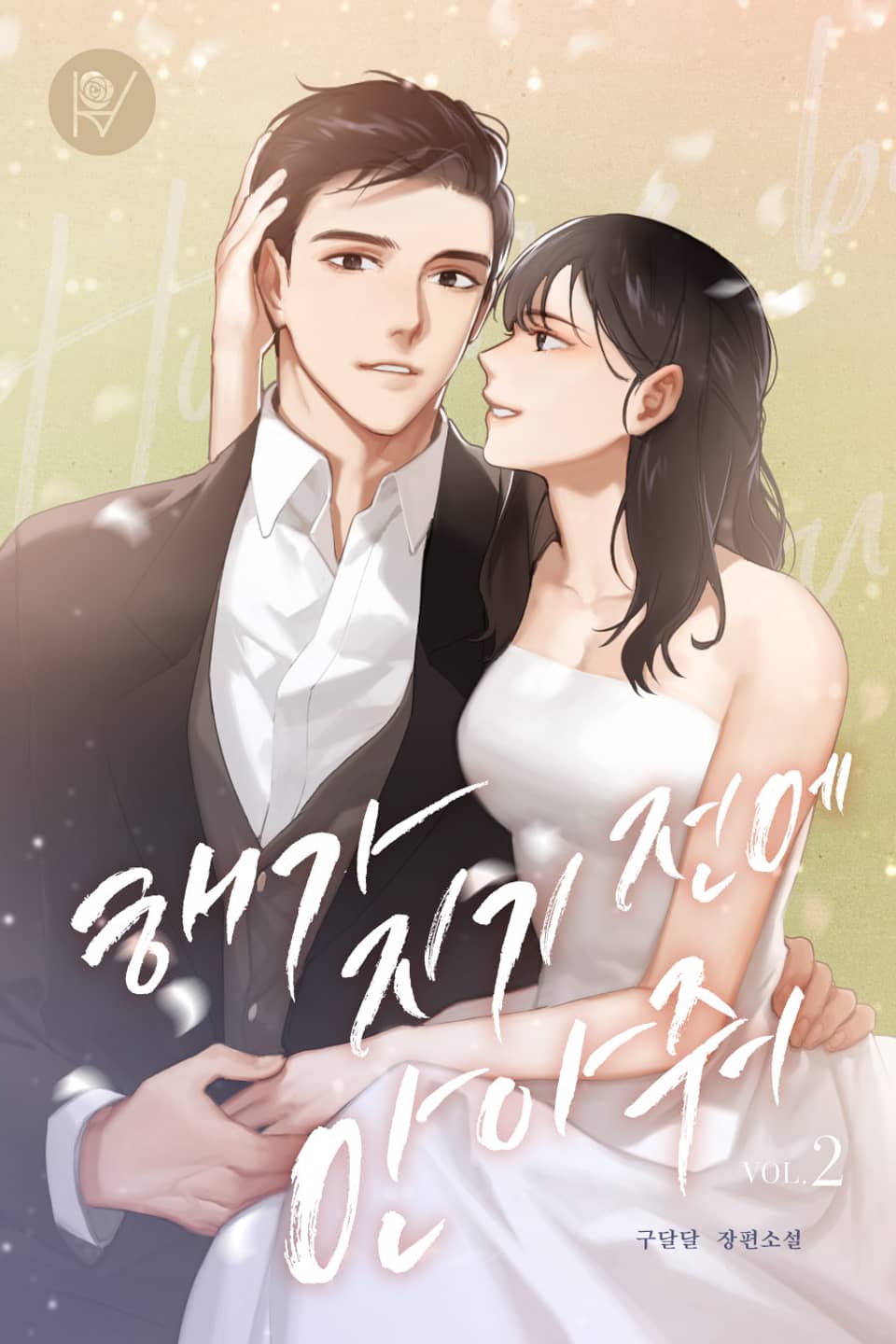 해가 지기 전에 안아줘 2권 (완결)