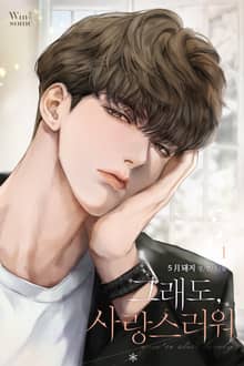 그래도, 사랑스러워.