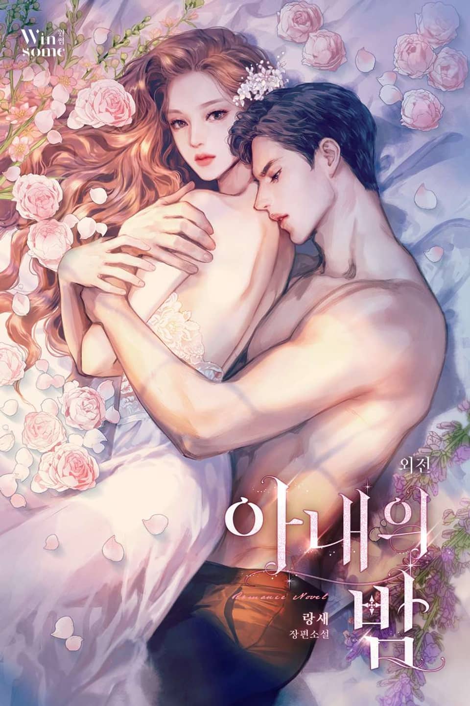 아내의 밤 (외전)