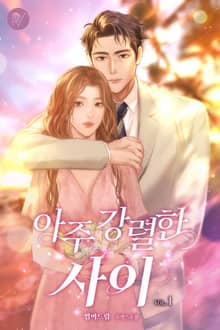 아주 강렬한 사이