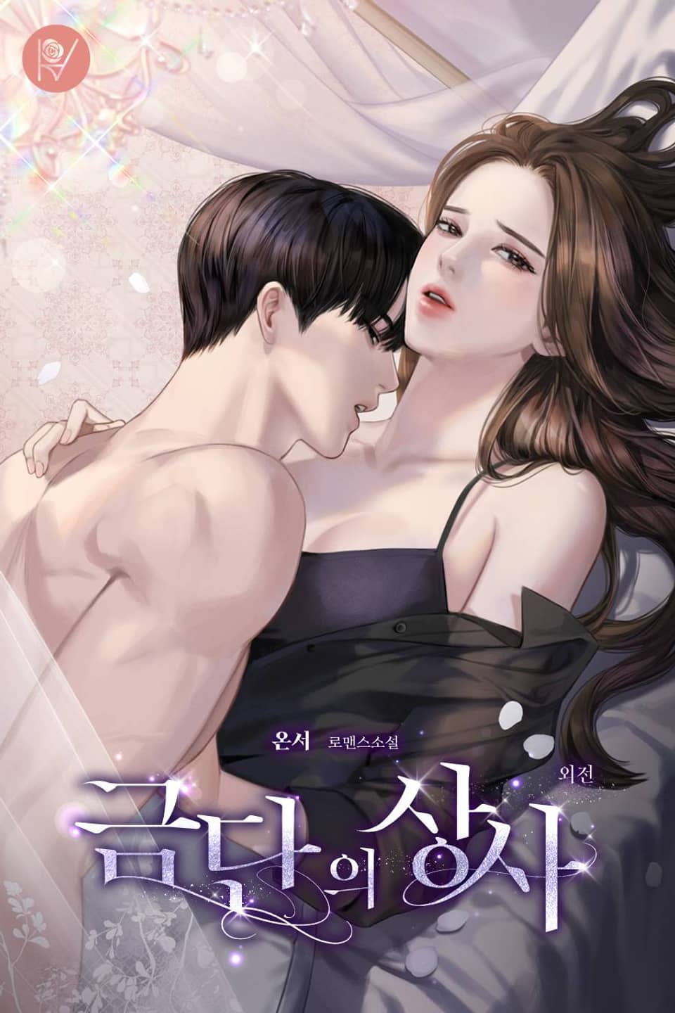 금단의 상사 (외전)