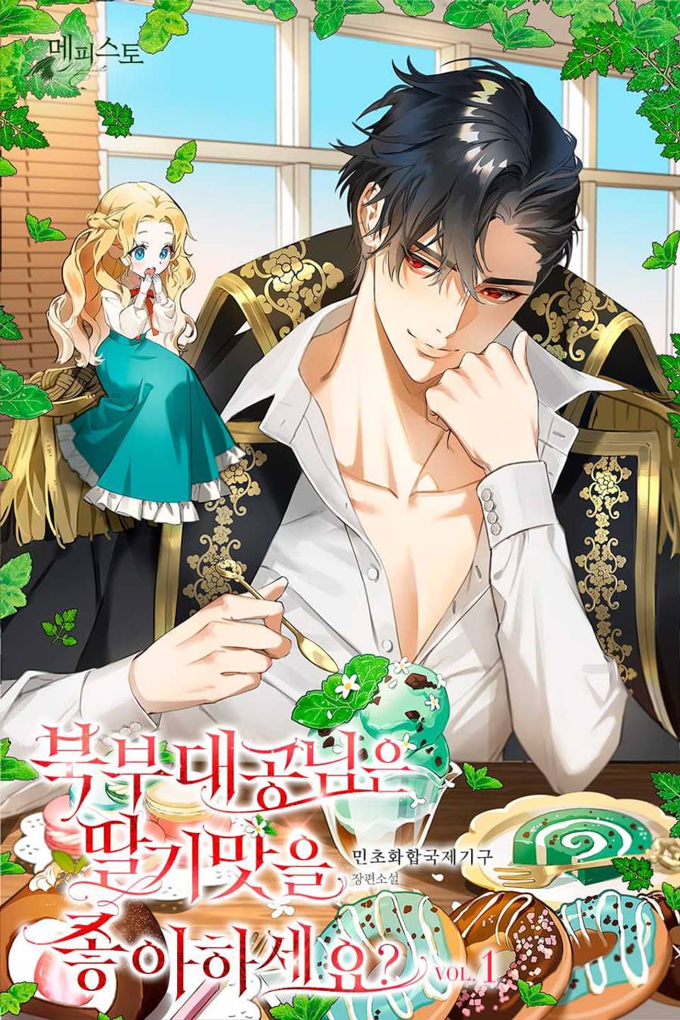 북부 대공님은 딸기 맛을 좋아하세요? 1권