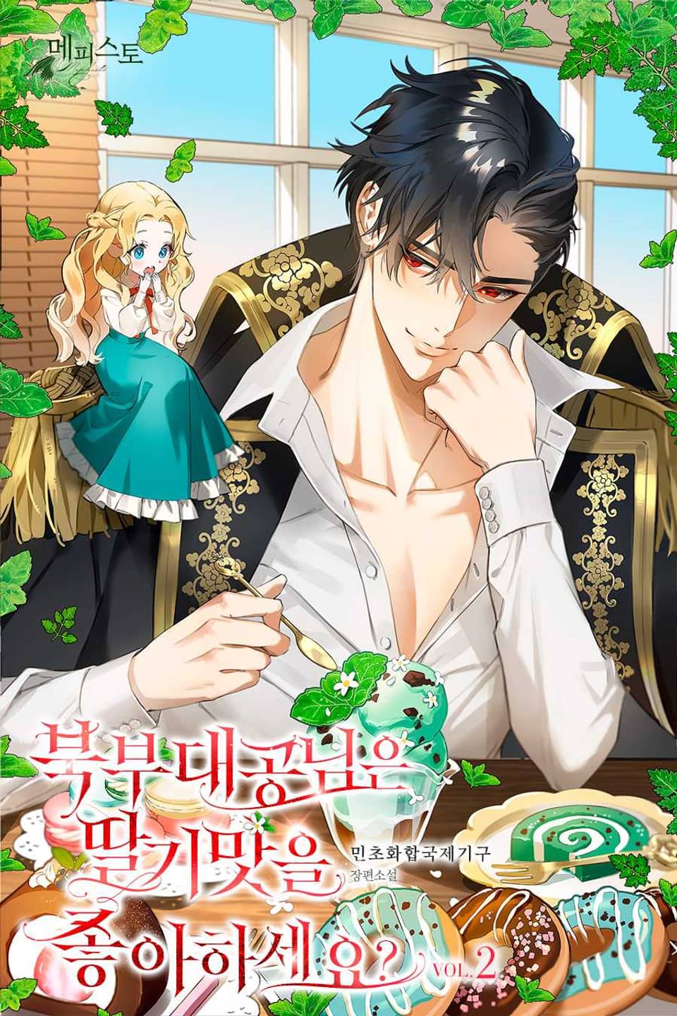 북부 대공님은 딸기 맛을 좋아하세요? 2권