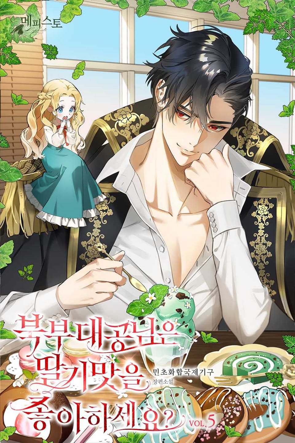 북부 대공님은 딸기 맛을 좋아하세요? 5권