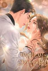 미래를 보는 그가 말하길, 표지 이미지