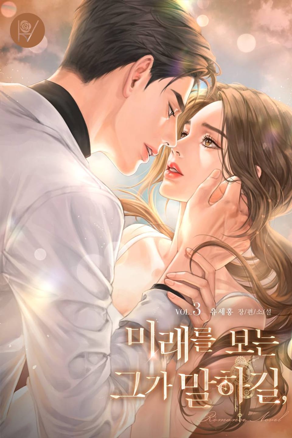 미래를 보는 그가 말하길, 3권 (완결)