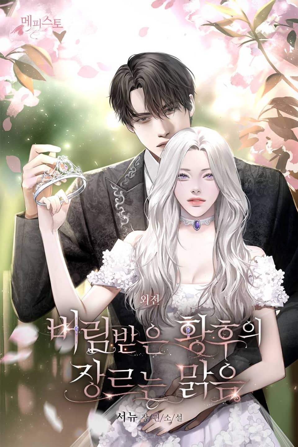 버림받은 황후의 장르는 맑음 (외전)