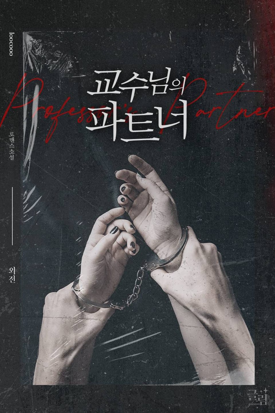 교수님의 파트너 (외전)
