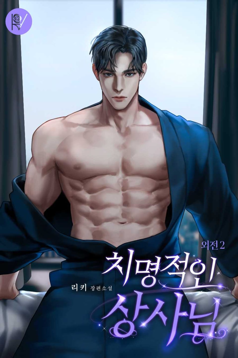 치명적인 상사님 (외전 2)