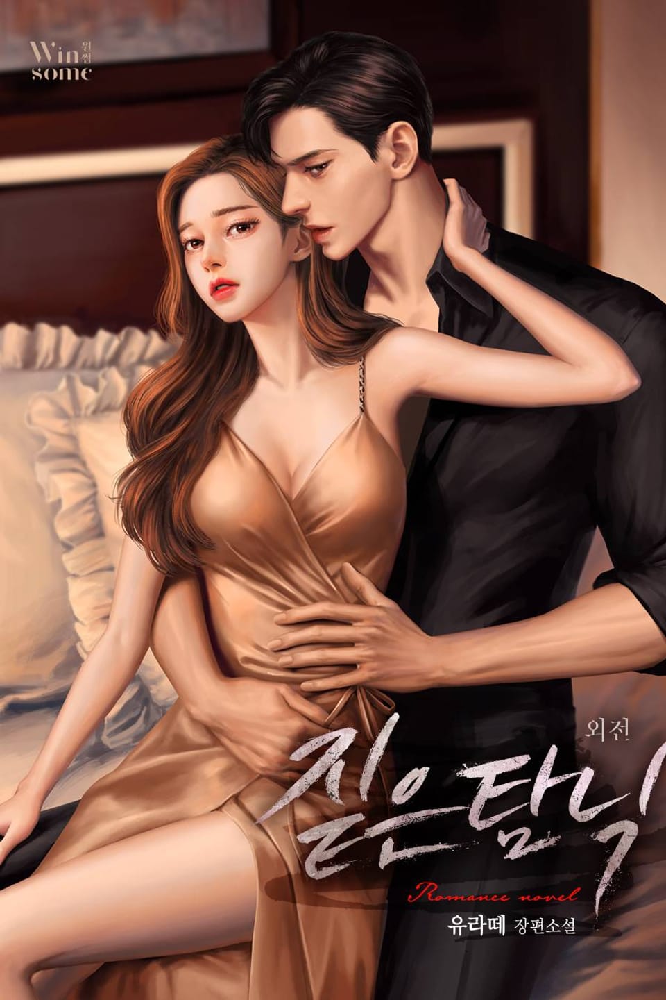 짙은 탐닉 (외전)