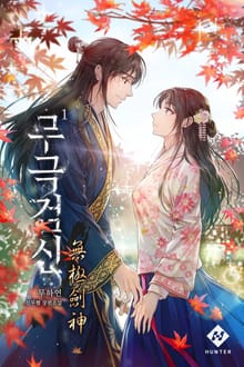 무극검신(無極劍神)