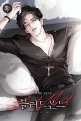 블러드몬드 표지 이미지