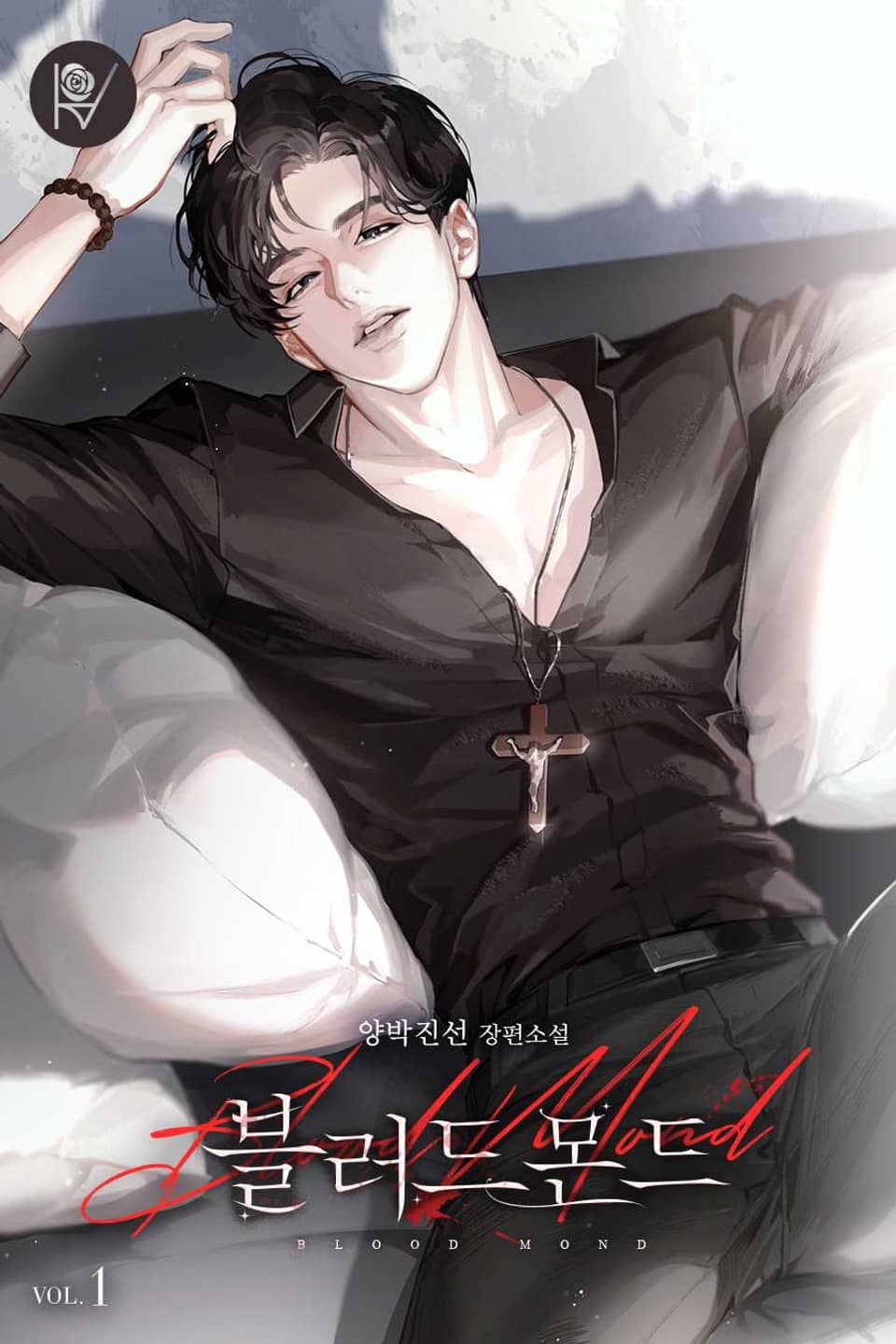 블러드몬드 1권