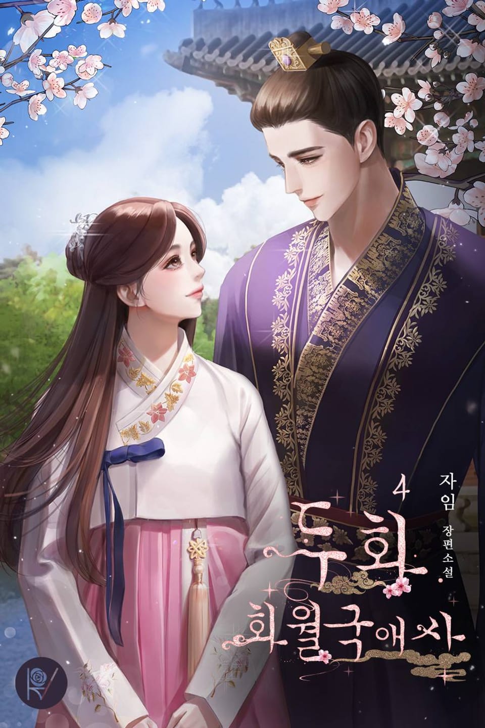 두화-화월국애사 4권 (완결)