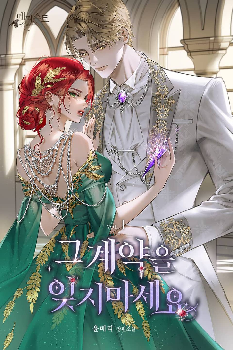 그 계약을 잊지 마세요 1권