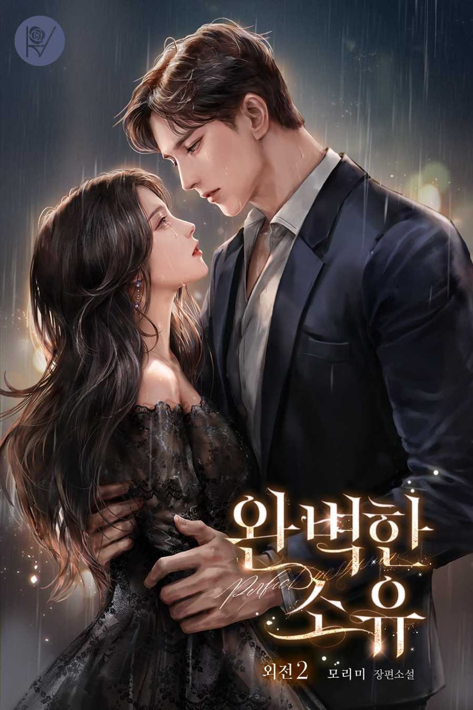 완벽한 소유 (외전 2)