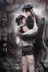 종마는 죽어야 한다 (15세 개정판) 표지 이미지