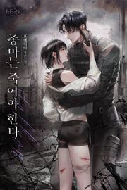 종마는 죽어야 한다 (15세 개정판)