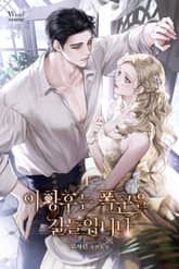 이 황후는 폭군을 길들입니다 표지 이미지