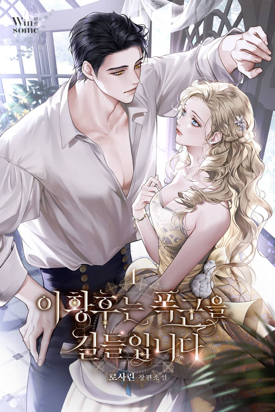 이 황후는 폭군을 길들입니다 1권