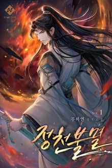 정천불멸
