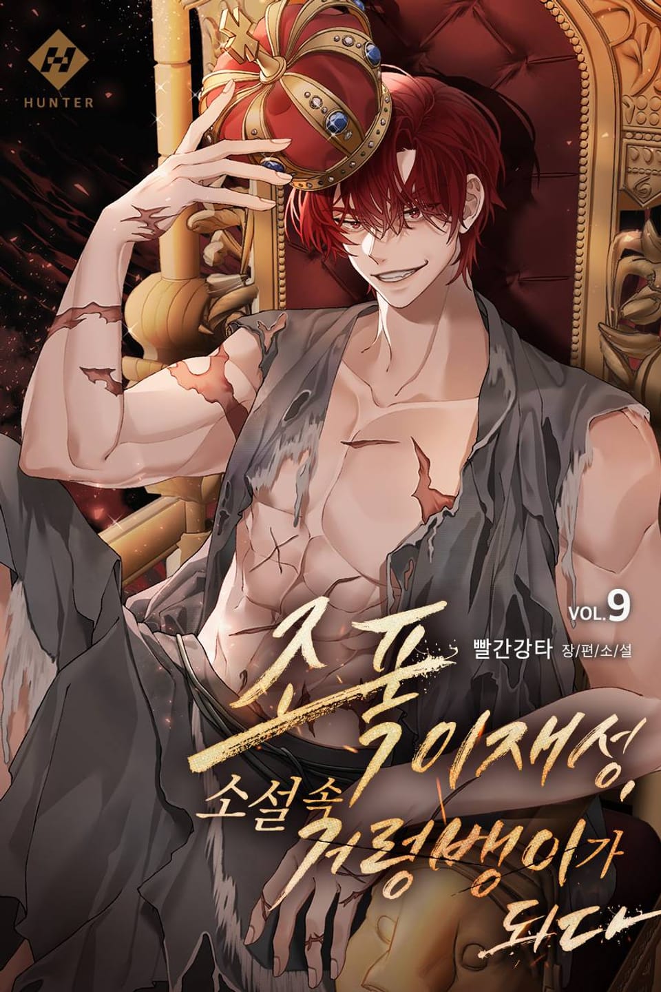 조폭 이재성, 소설 속 거렁뱅이가 되다 9권 (완결)