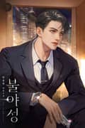 불야성 (15세 개정판) 2화