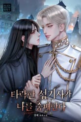 타락한 성기사가 나를 숭배한다 (15세 개정판) 표지 이미지