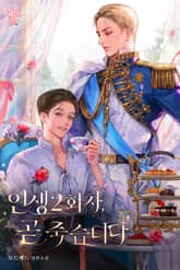 인생 2회차, 곧 죽습니다 (15세 개정판) 표지 이미지