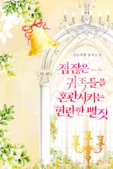 점잖은 귀족들을 혼란시키는 현란한 뻘짓 표지 이미지