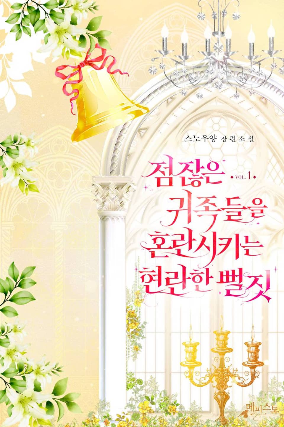 점잖은 귀족들을 혼란시키는 현란한 뻘짓 1권