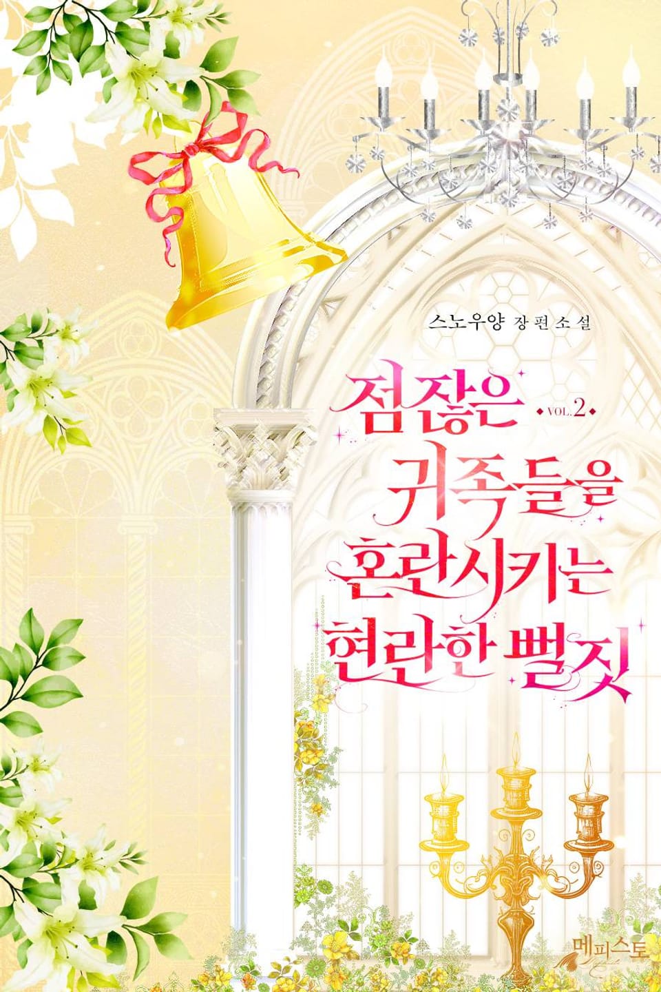 점잖은 귀족들을 혼란시키는 현란한 뻘짓 2권