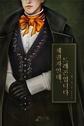 채권자인데, 드래곤입니다 표지 이미지