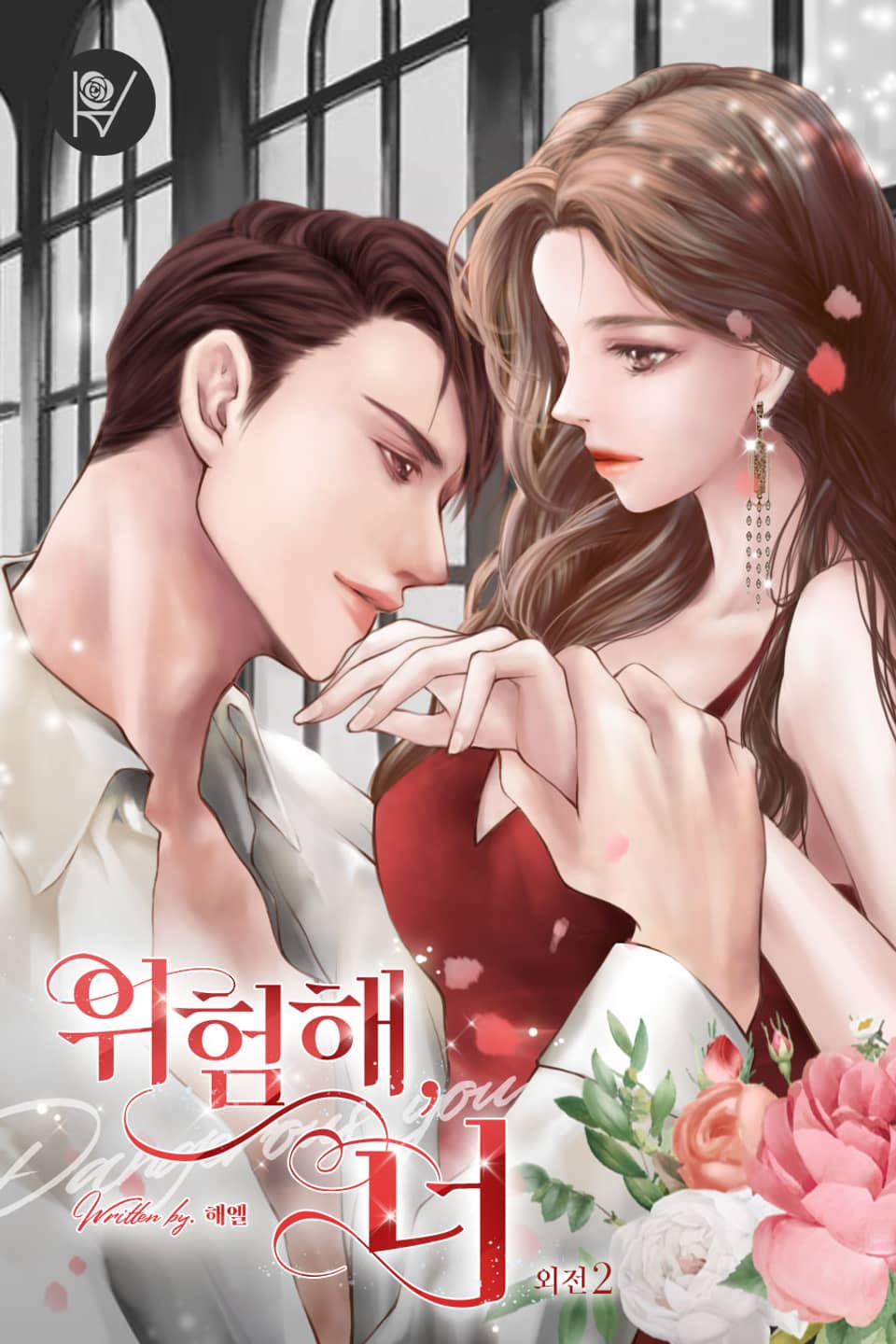 위험해, 너 (외전 2)