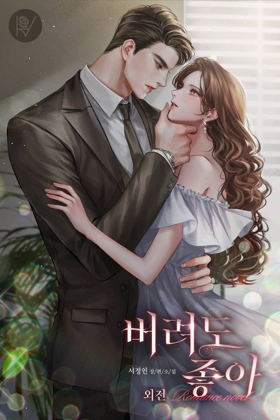 버려도 좋아 (외전)