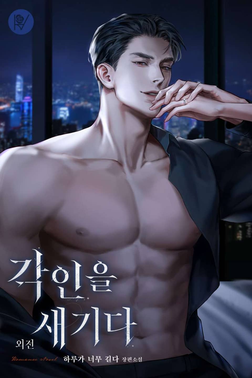 각인을 새기다 (외전)