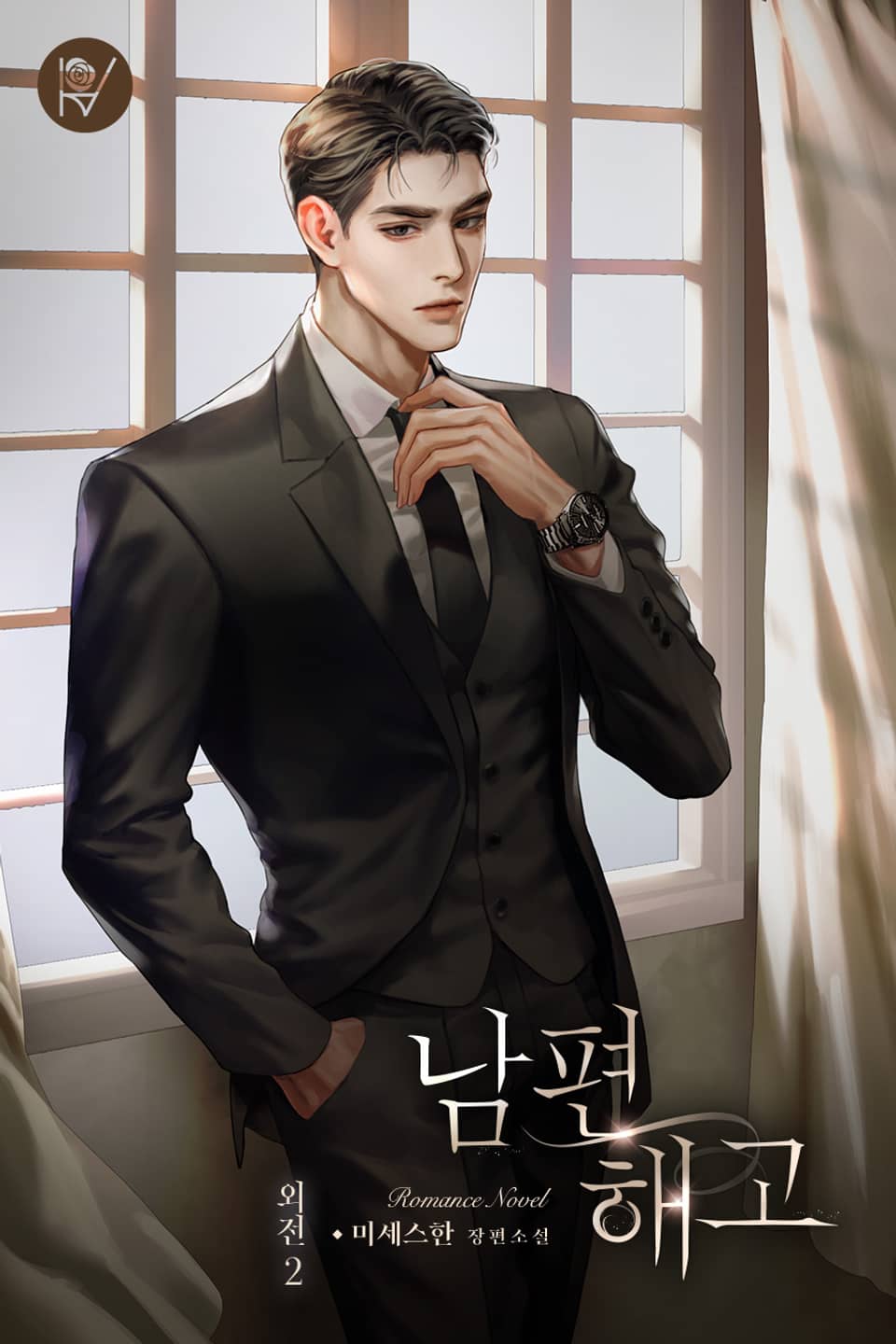 남편 해고 (외전 2)