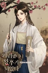 회귀했더니, 왕후가 되었다 표지 이미지