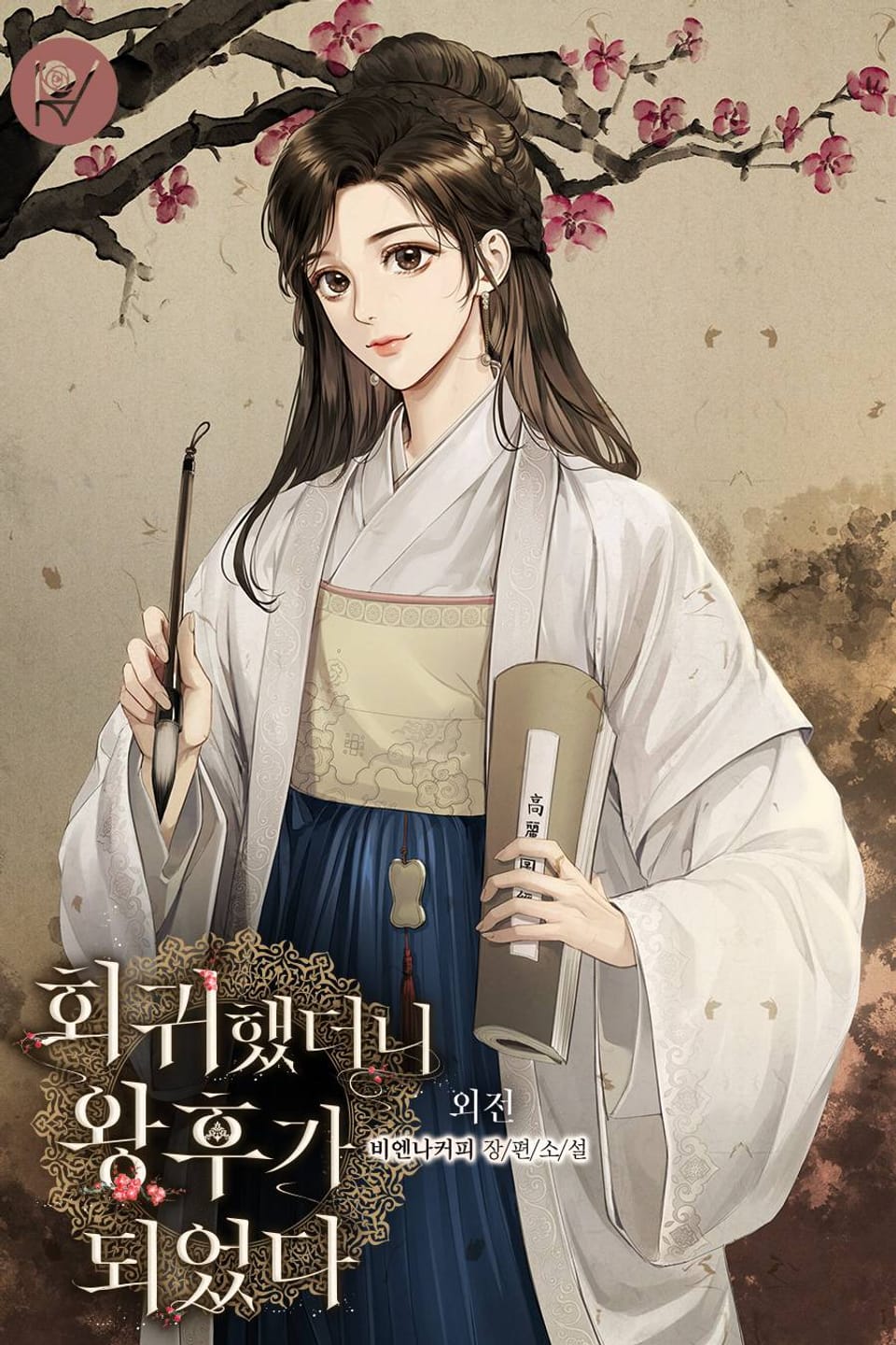 회귀했더니, 왕후가 되었다 (외전)