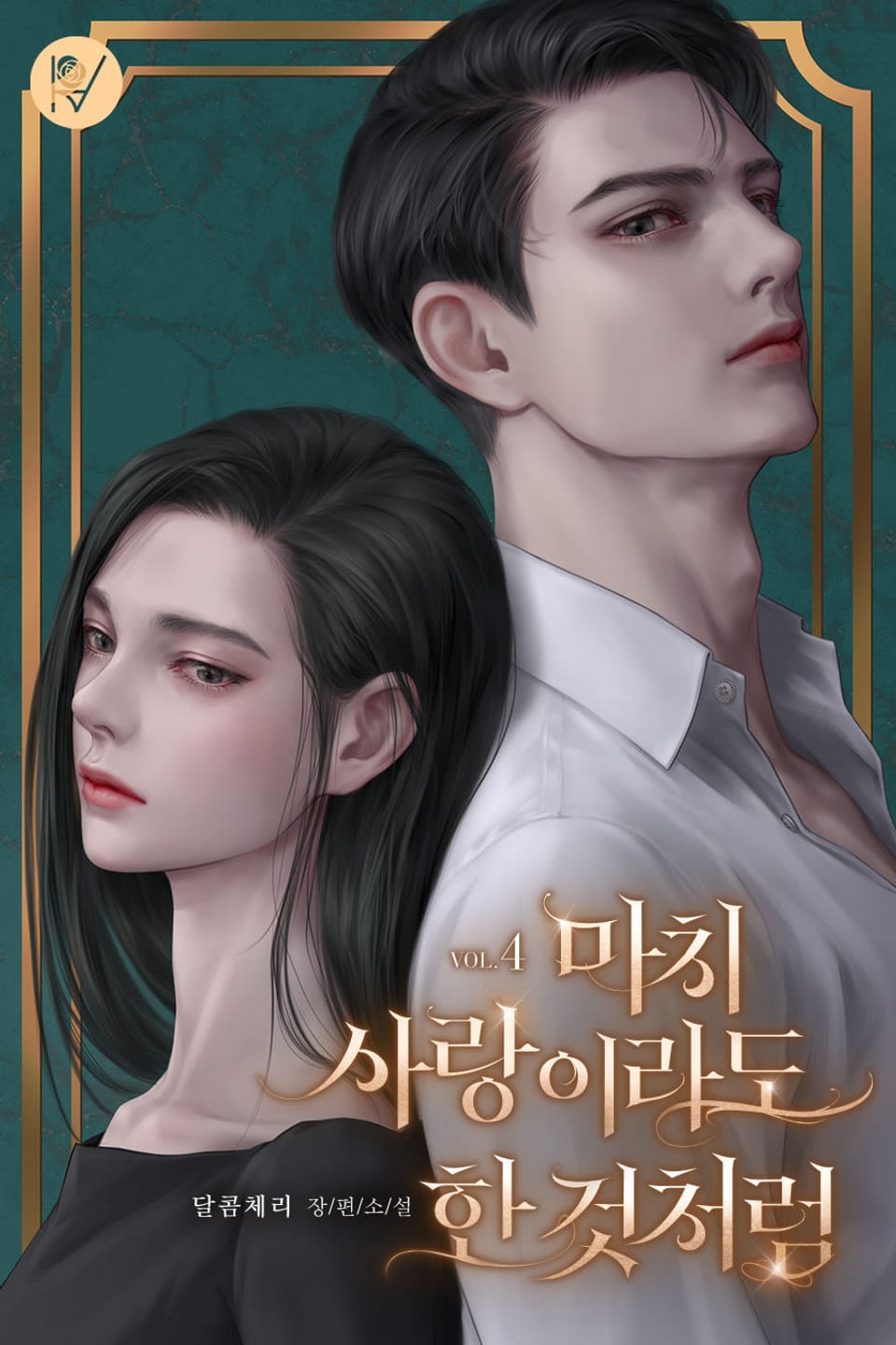 마치 사랑이라도 한 것처럼 4권 (완결)